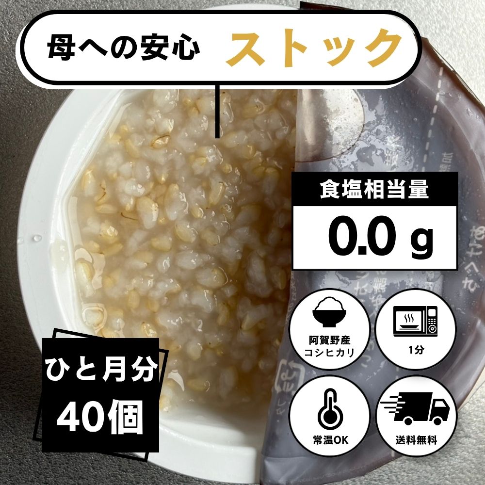 母への安心備蓄、新潟県阿賀野市産・体にやさしい「玄米おかゆ」40個セット