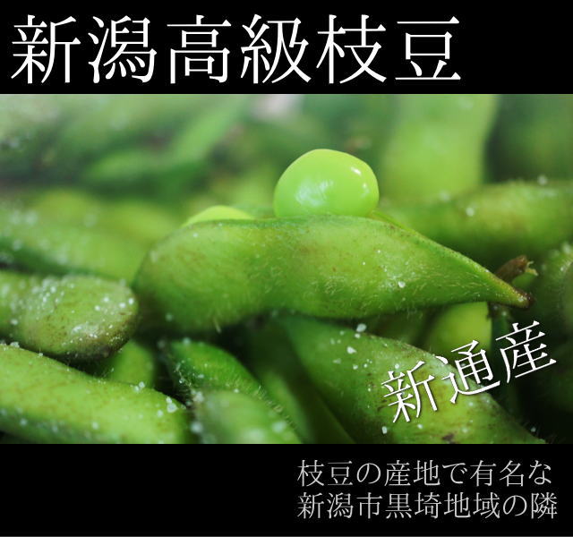 黒埼で有名な新潟高級枝豆！黒埼の隣の地域、新通産