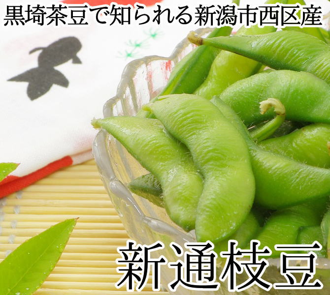 黒埼茶豆で知られる新潟市西区産の新通枝豆
