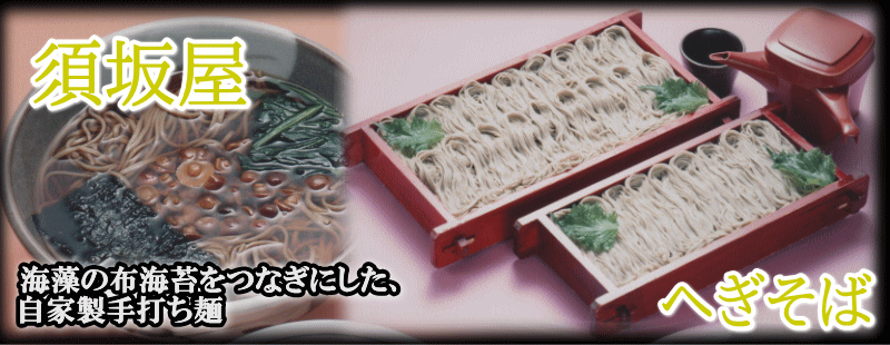 【須坂屋のへぎそば】海藻の布海苔をつなぎに使用した自家製手打ち麺