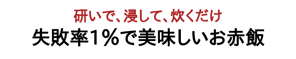 研いで、浸して、炊くだけ！失敗率1％の美味しいお赤飯オールインワンセット