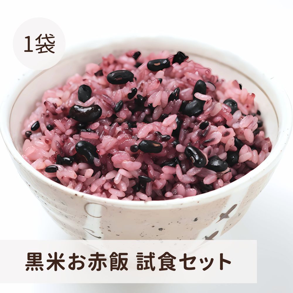 無添加素材で作る黒米お赤飯 ご試食セット
