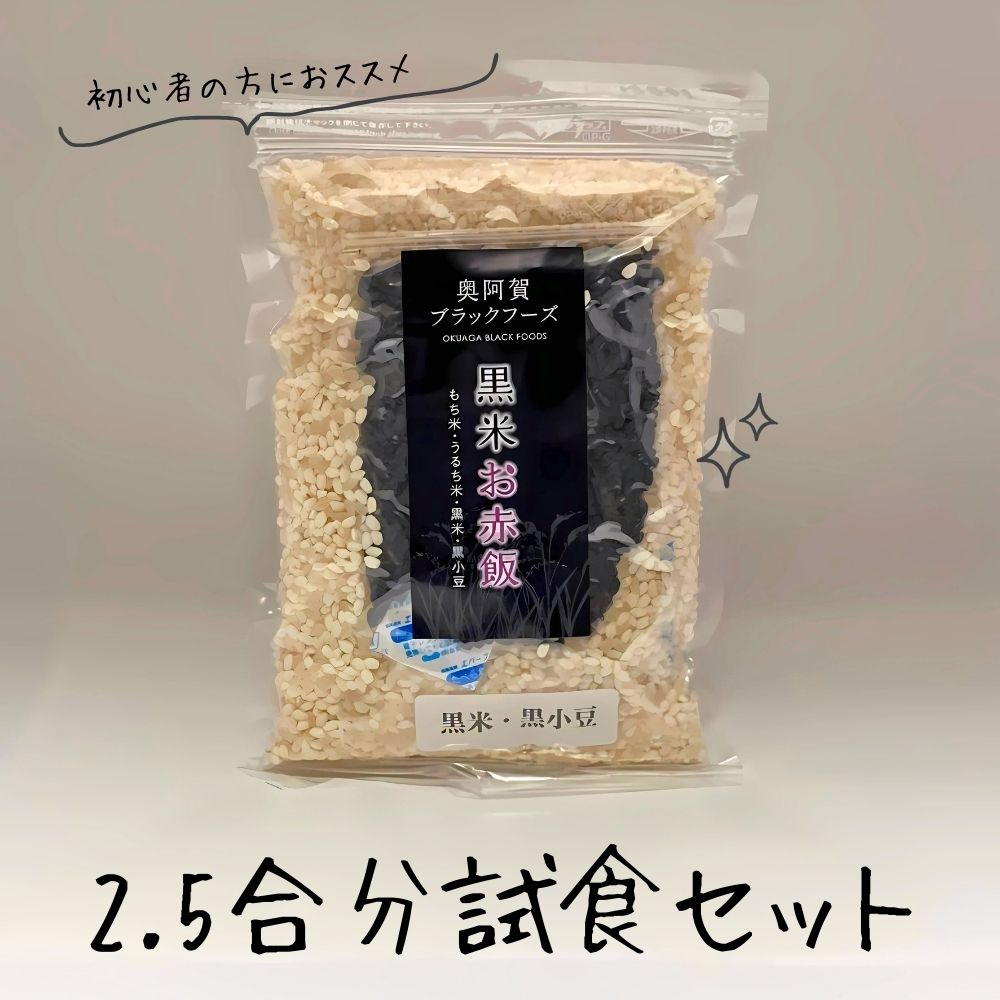 初心者の方におススメ！黒米お赤飯試食セット