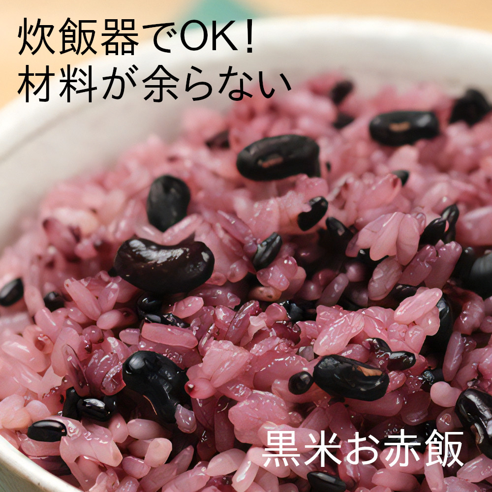 ご家庭の炊飯器で簡単に黒米赤飯！材料フルセット