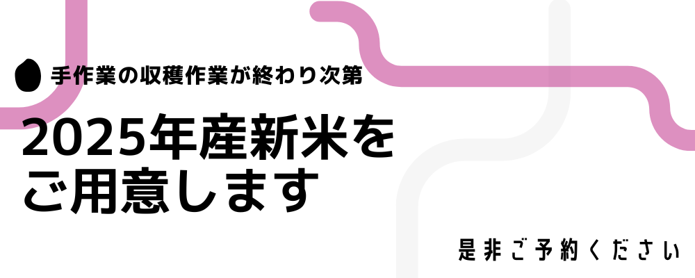 2025年産新米の予約受付を開始します