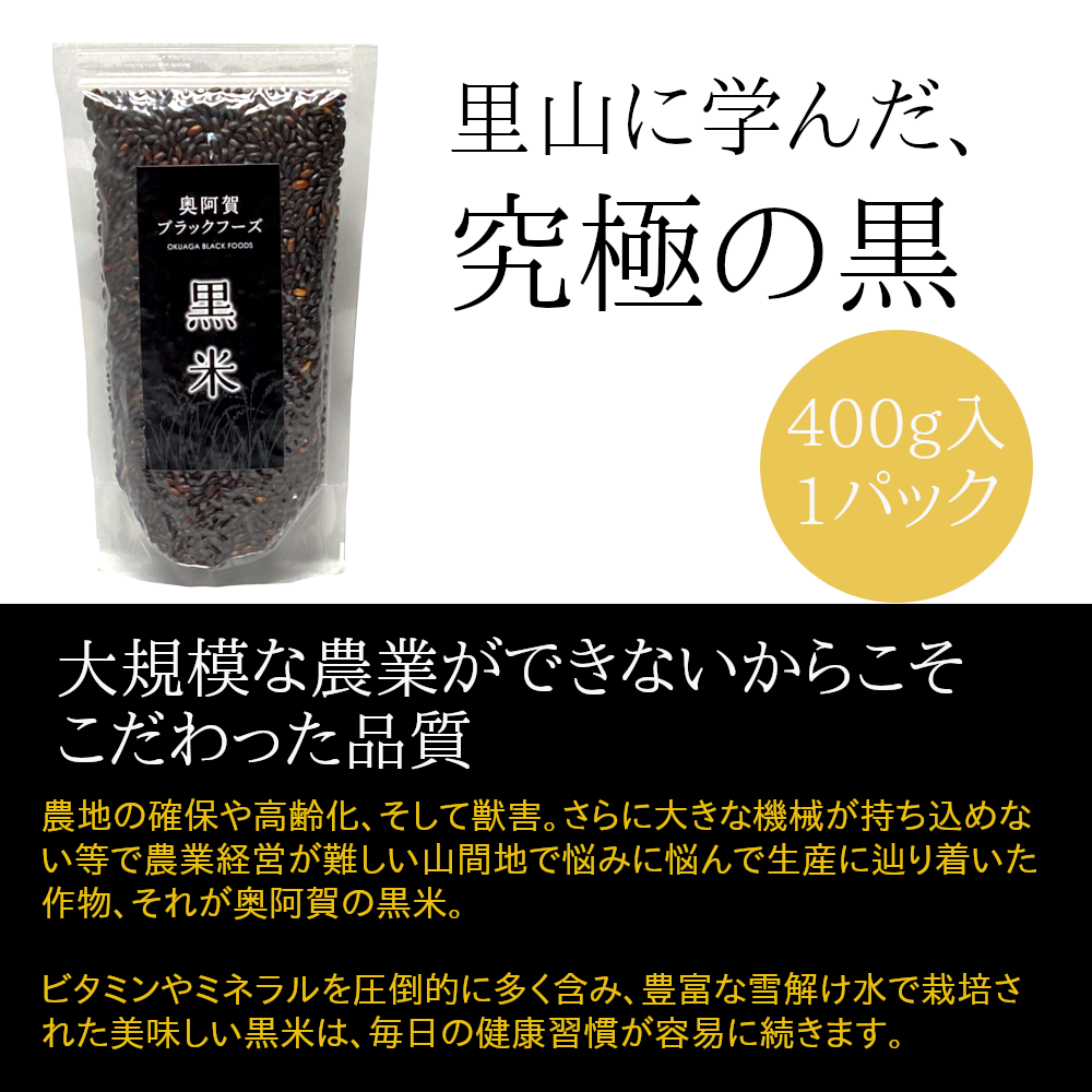 里山に学んだ究極の黒！山口さんの阿賀町産 黒米