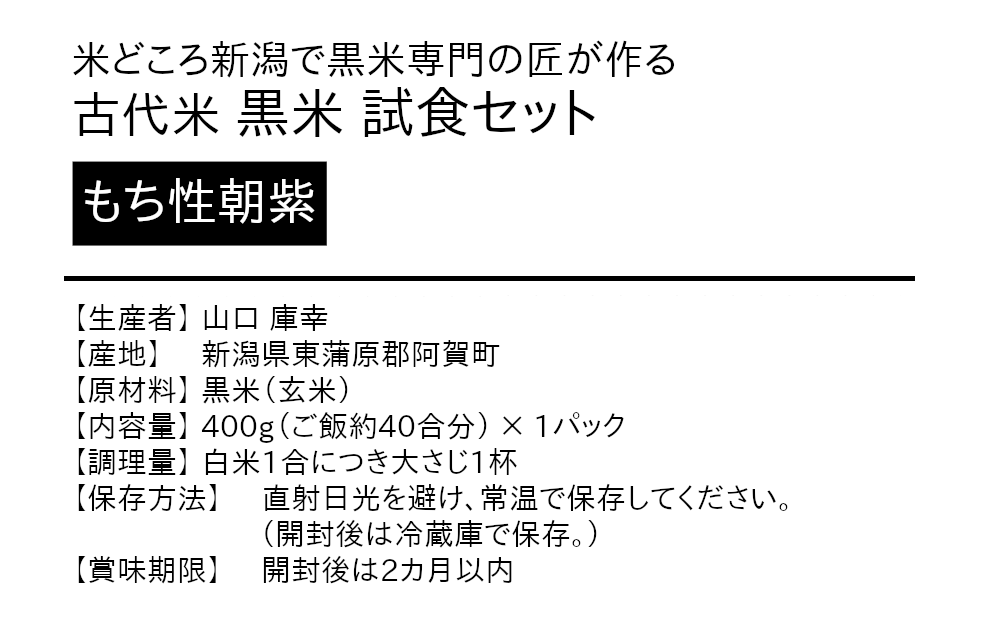 米どころ新潟で黒米専門につくる匠の古代米、黒米試食セットの商品詳細