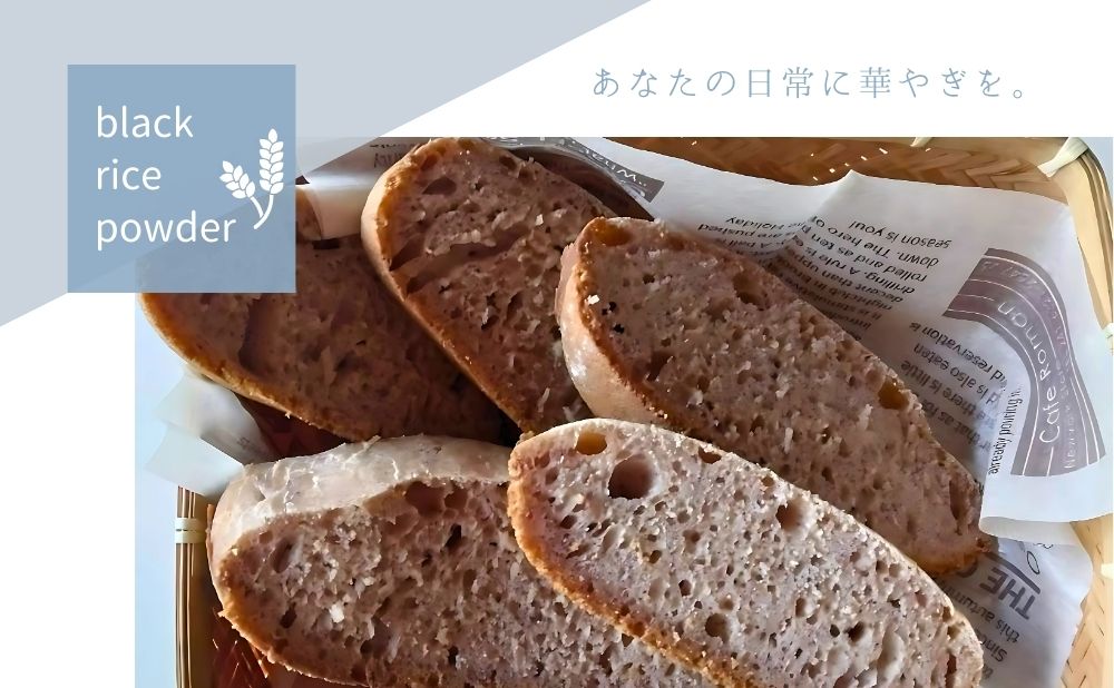 山口さんの良質な黒米粉で華やぐ毎日をお過ごしくださいね