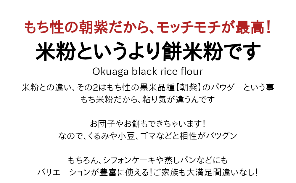 米粉というより、もち米粉！モッチモチが違う黒米粉です