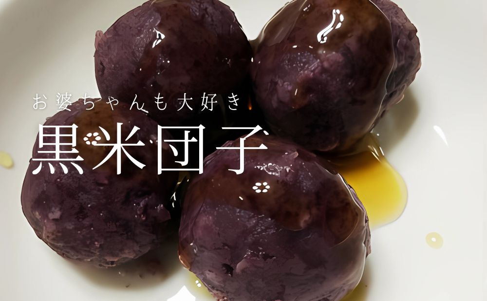黒米粉を使った和菓子、黒米団子