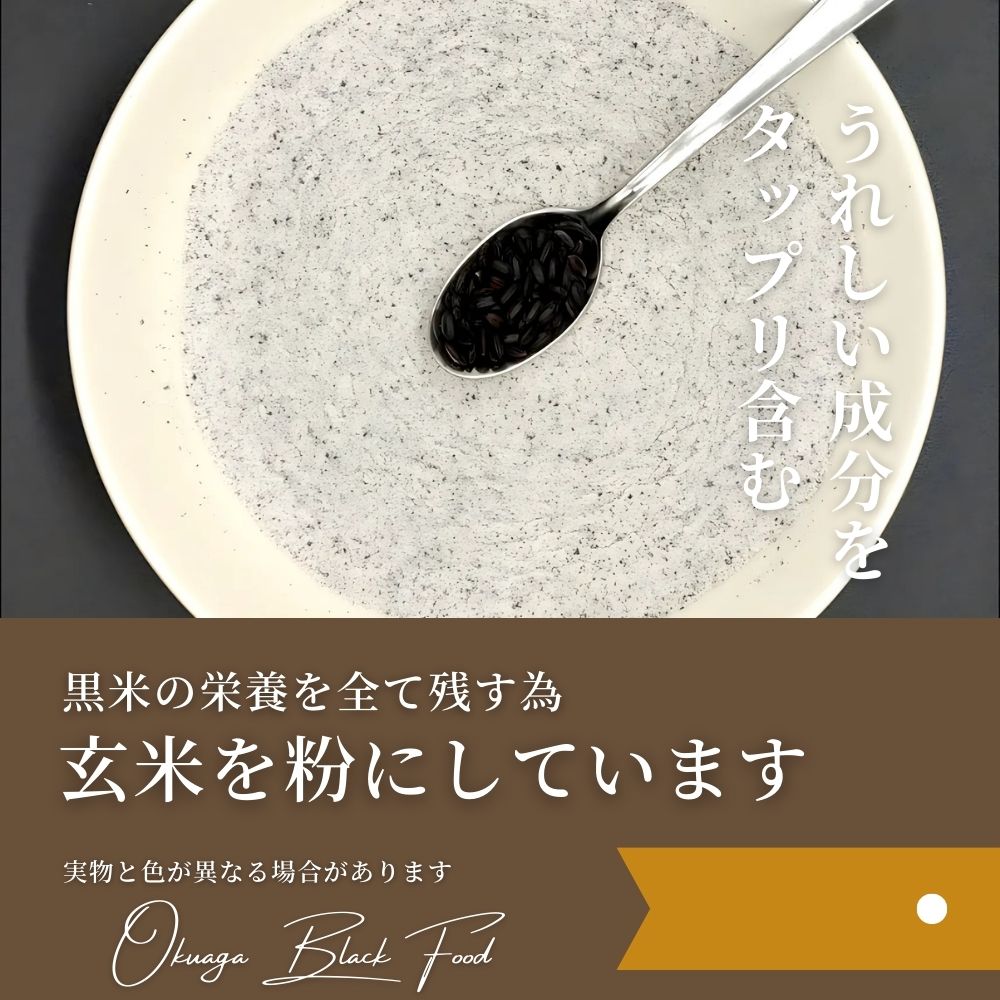 山口さんの黒米粉は、玄米のまま粉にしています