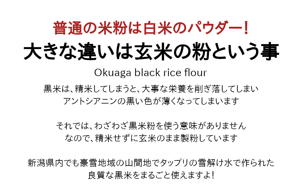 普通の米粉との大きな違いは、黒米粉が玄米の粉って事