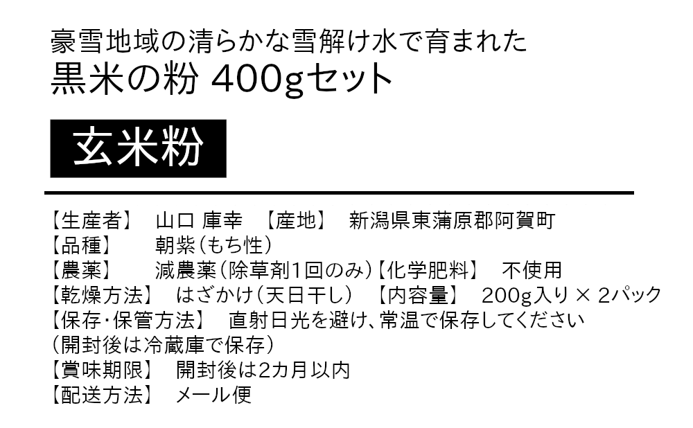 山口さんの黒米粉（もち米粉・玄米粉）の商品詳細