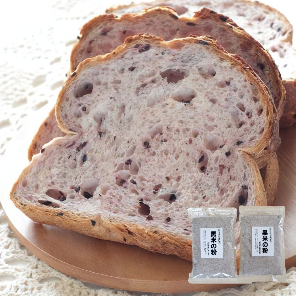 【送料無料】黒米粉 新潟県阿賀町産 400gセット （200ｇ×2袋） 山口さんの黒米
