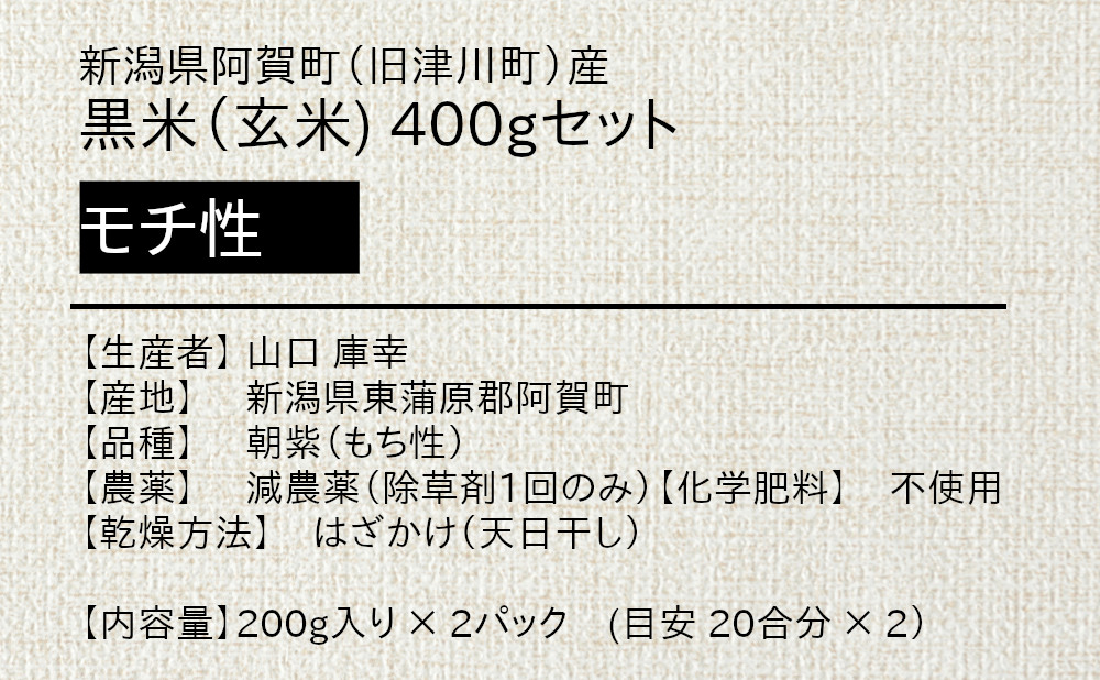 山口さんの阿賀町産黒米の商品詳細