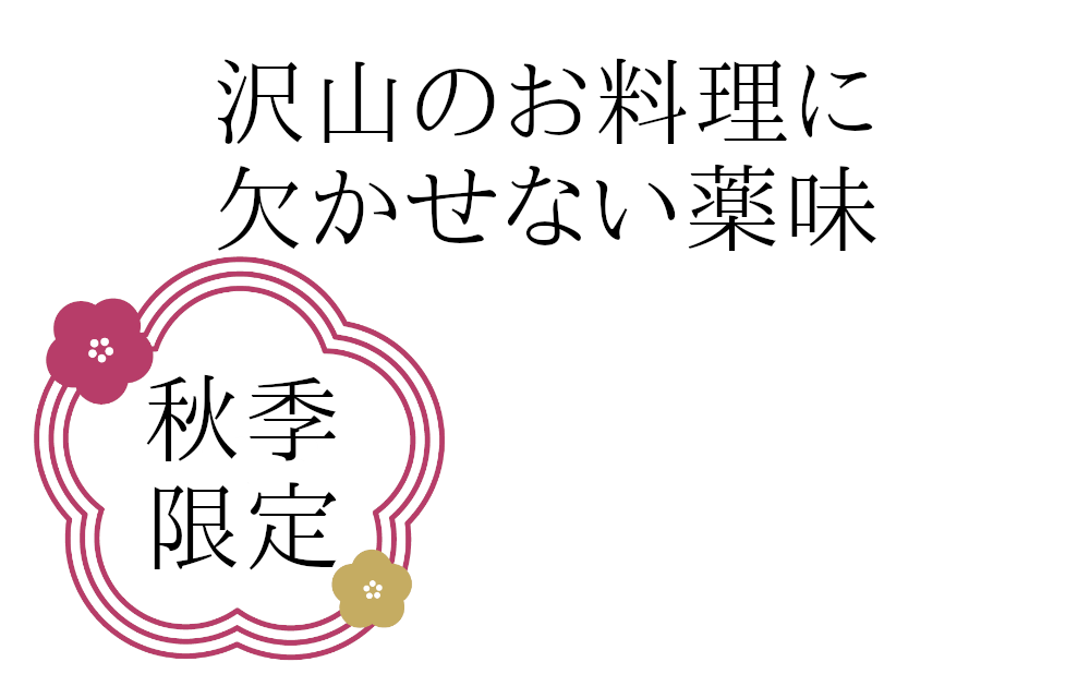 沢山のお料理に欠かせない薬味の茗荷