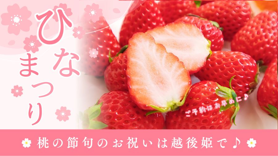 可愛いお子様の桃の節句は、新潟のブランドいちご越後姫でお祝い