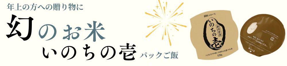 新潟県阿賀野産いのちの壱使用。幻のお米をパックご飯にしました。年上の方へのギフトにおススメ!
