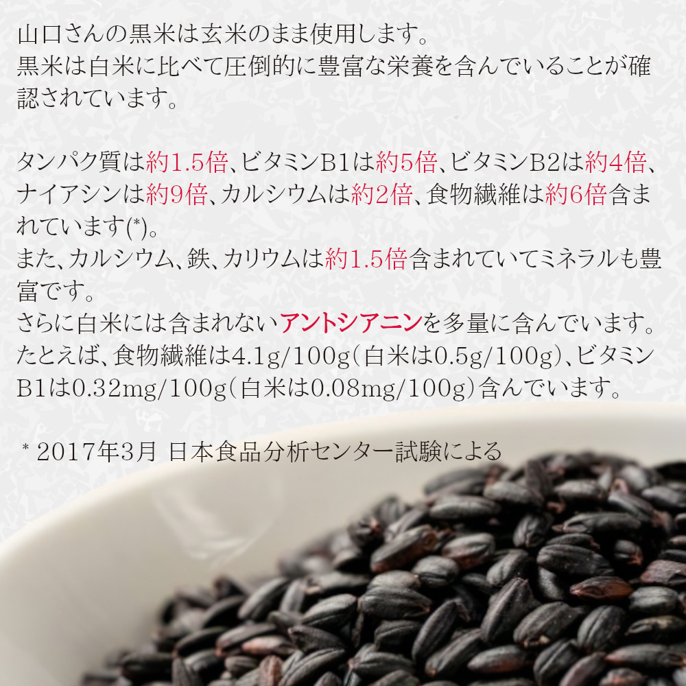 新潟県阿賀町産 山口さんの黒米は、モチ性朝紫。手間をかけて、美味しくなっています