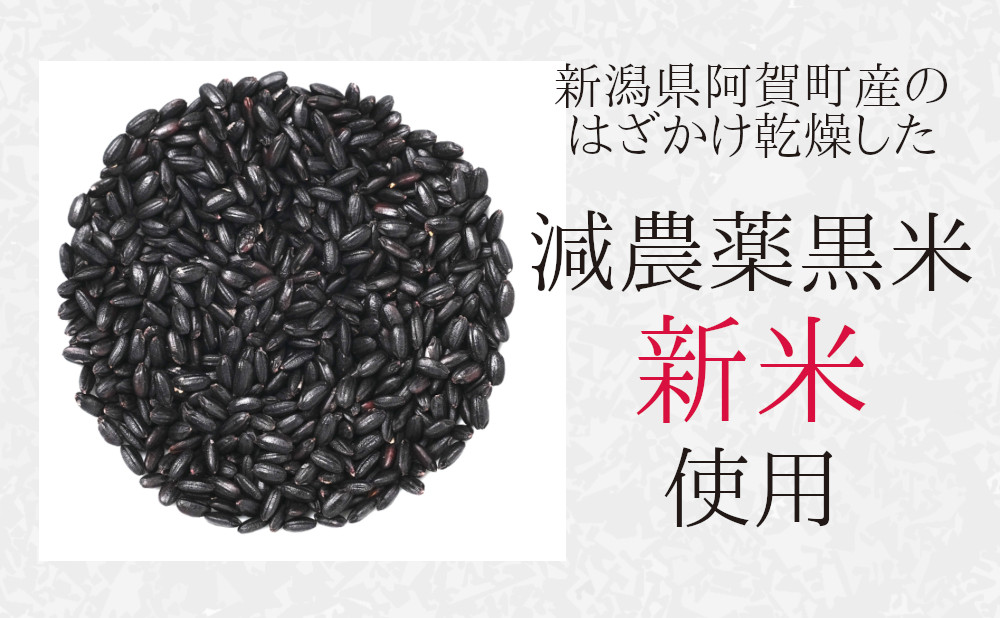 新潟県阿賀町産 減農薬栽培の黒米使用