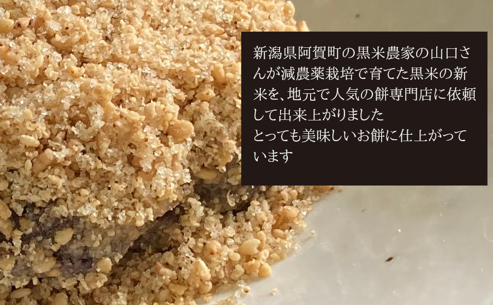 新潟県阿賀町の黒米農家と人気餅専門店のコラボ商品です