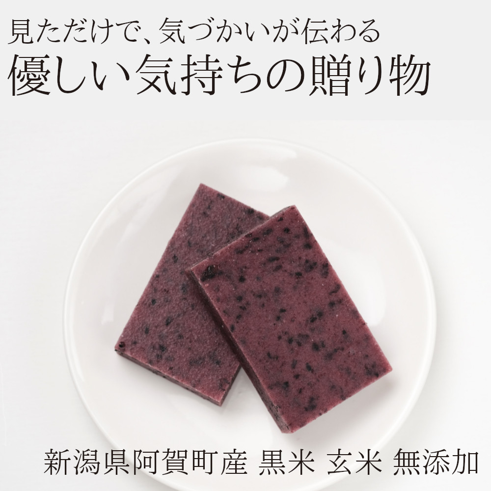 新潟県阿賀町産、黒米の玄米使用 無添加の黒米餅