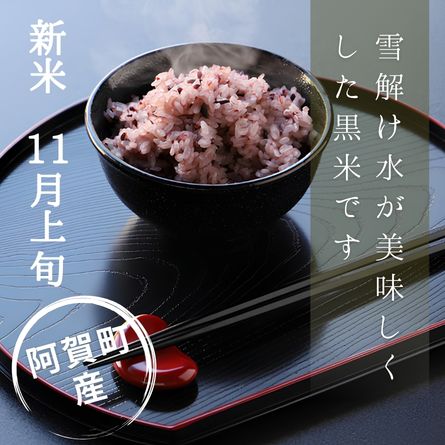 国産 黒米の新米は、11月上旬より