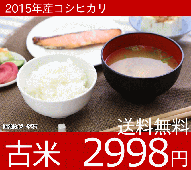 2015年産コシヒカリ古米！5キロが2998円送料無料