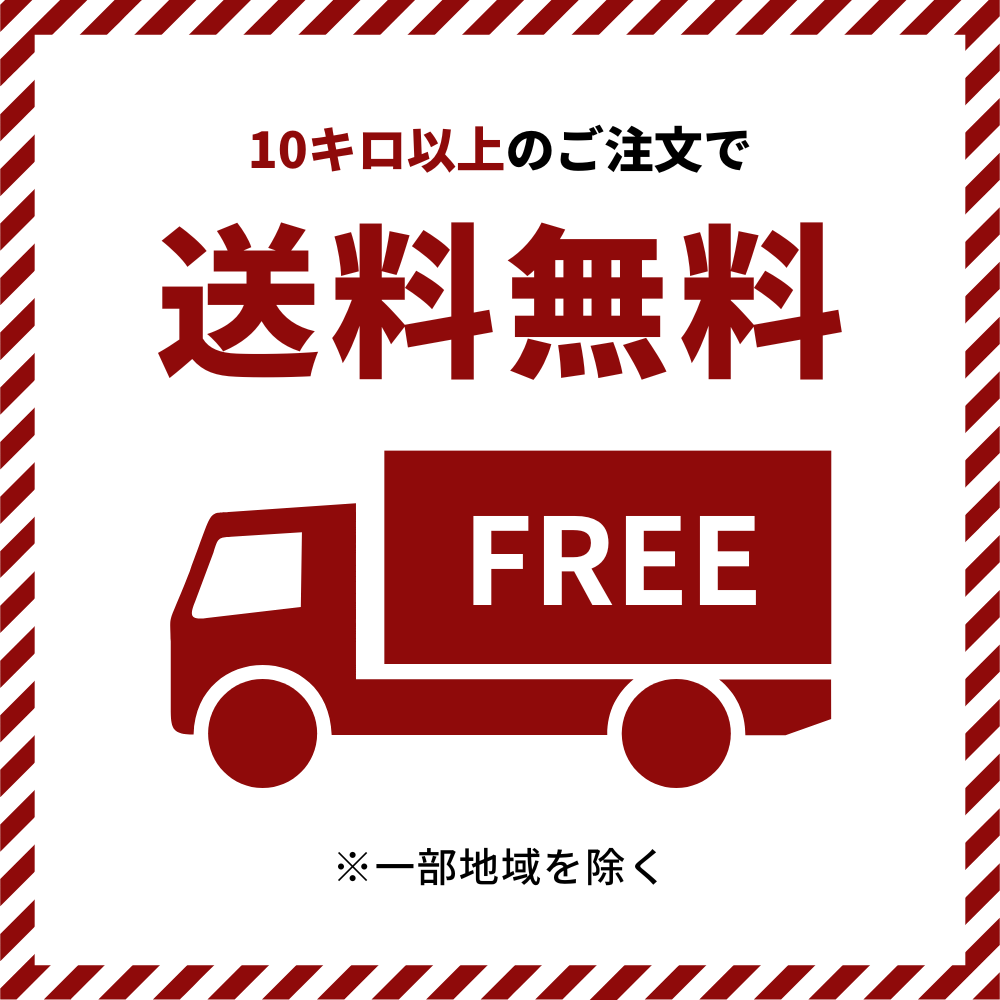 10キロ以上のご購入で送料無料！
