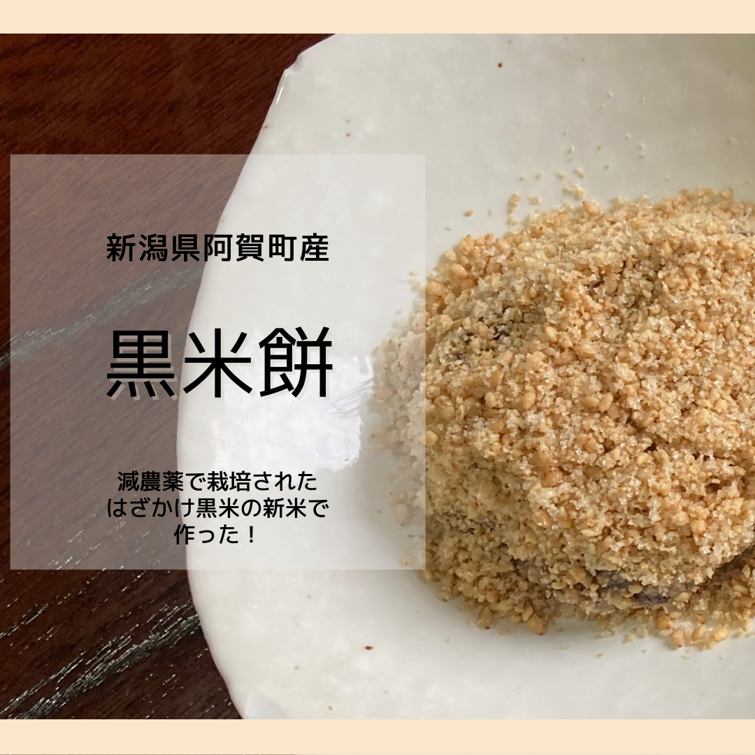 【送料無料】阿賀町産の減農薬黒米使用 黒米餅