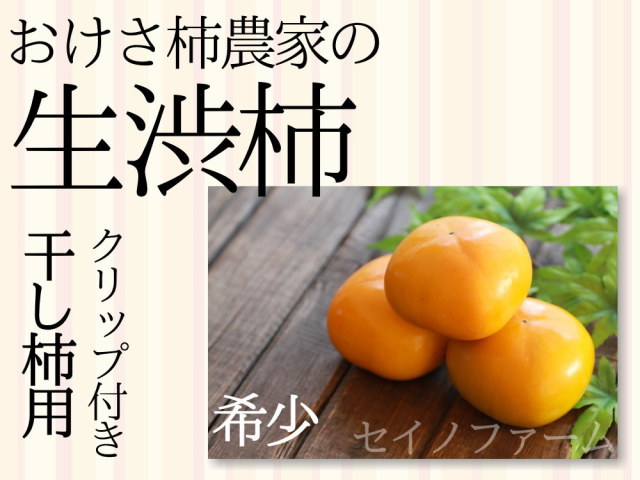おけさ柿農家の生渋柿。干し柿用