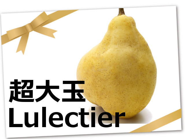 ルレクチェの超大玉2Lサイズが2kg4280円