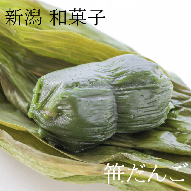【送料無料】新潟 笹だんご （笹団子） 越後の和菓子 団子（冷凍・20個）