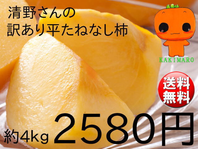 清野さんの訳あり種無し柿4kgが2580円で送料無料