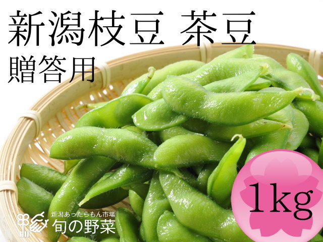 新潟枝豆 茶豆、旬の夏野菜 贈答用1kg