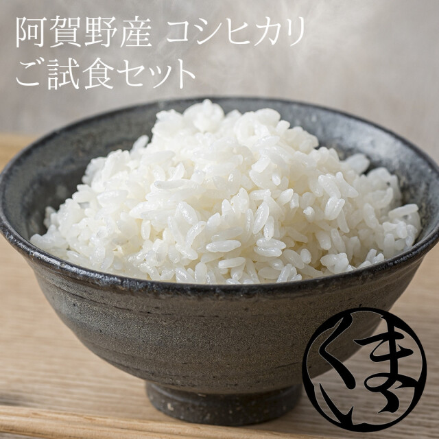 お米 お試し 夢ファームくまい 阿賀野産コシヒカリ 試食セット 500ｇ 新潟米 精白米 送料無料 【クリックポスト】