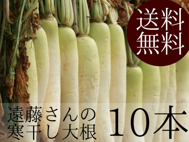 新潟県阿賀野市の農家遠藤さんの寒干し大根10本が送料無料