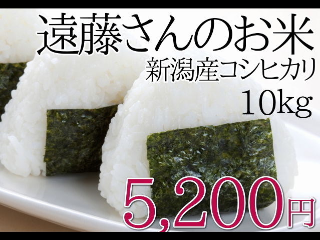 遠藤さんのコシヒカリ。新潟産のお米は、10ｋｇ5,200円。