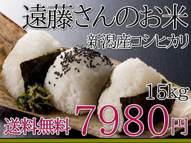 遠藤さんのお米。新潟県阿賀野産コシヒカリは、15ｋｇ7,980円で送料無料