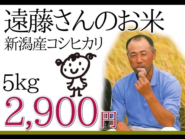 遠藤さんのお米。新潟産コシヒカリ5ｋｇ2,900円