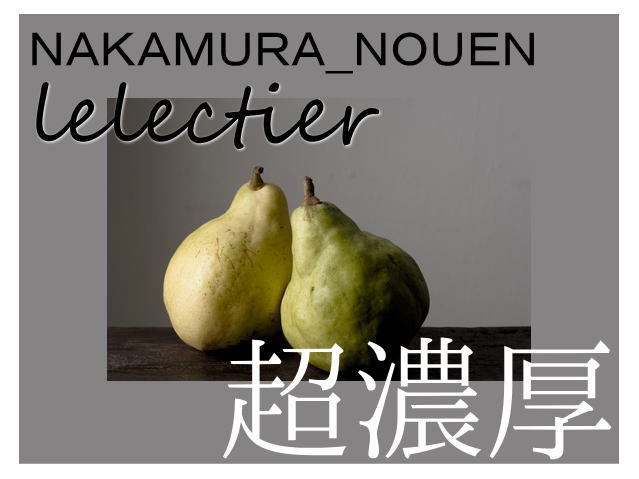 超濃厚!仲村農園のルレクチェ