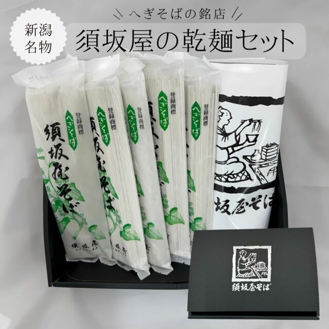 へぎ蕎麦 新潟 名物 小千谷須坂屋の乾麺（6束）須坂屋そば新潟駅前店