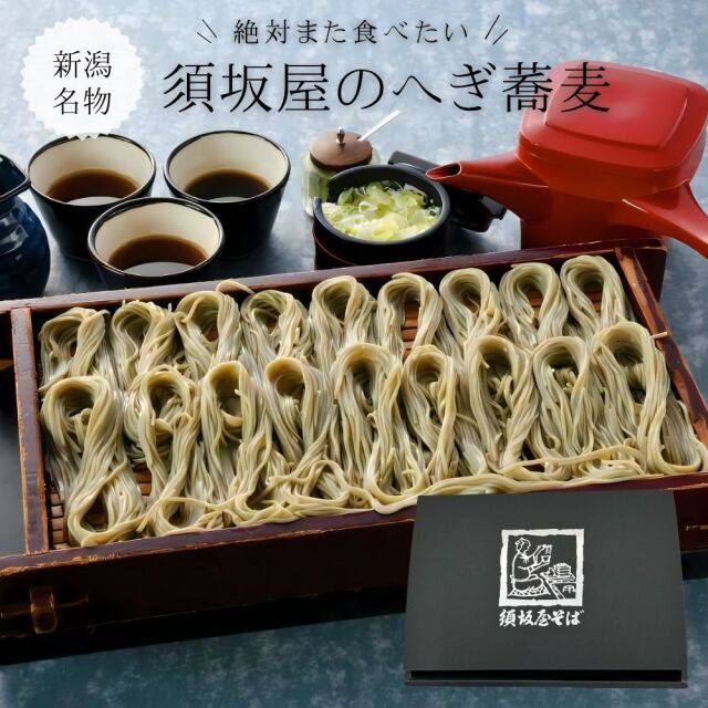 【新潟 へぎそば】須坂屋そば駅前店 蕎麦（そば）  へぎそば乾麺セット（5束タレ付き）小千谷 須坂屋製麺 【ギフトにおススメ】