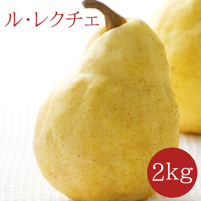 ルレクチェ 2ｋｇ Mサイズ6玉入 《送料無料》 - 仲村農園直売通販