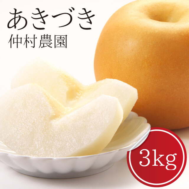 梨【あきづき】 送料無料 仲村農園直送 - 新潟市江南区産 3ｋｇ（7～10個）