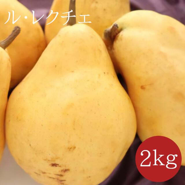 《送料無料》 新潟 ルレクチエ（ル・レクチェ） 洋梨（洋ナシ）2ｋｇ 2Lサイズ 4～5玉入 - 新潟市江南区仲村農園直売【お歳暮に】