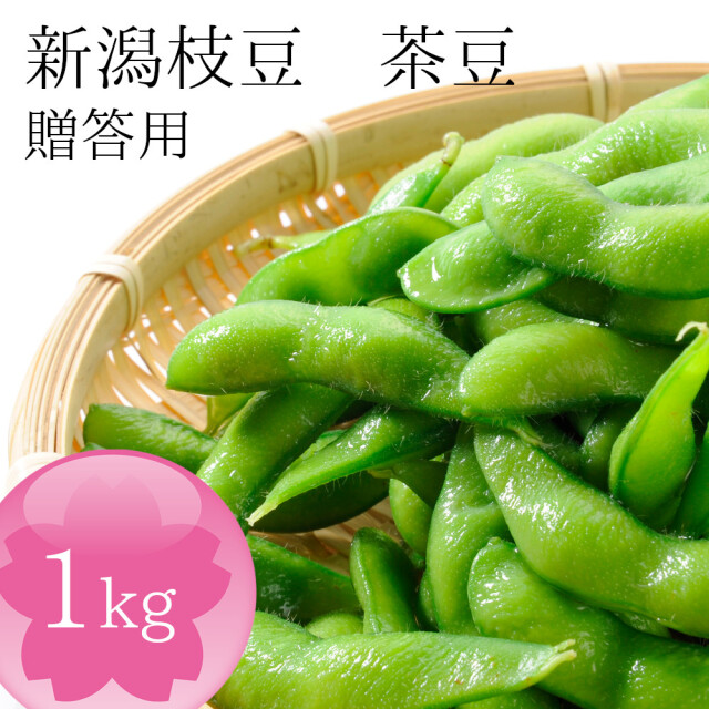 送料無料 新潟名物 枝豆（えだまめ） 1kg（キロ） 旬の夏野菜 えだ豆 茶豆 - 新潟市西区新通産 【贈答用】【お中元に】