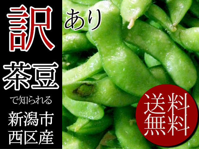 茶豆で知られる新潟市西区産 訳あり枝豆が送料無料