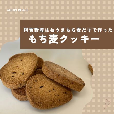 新潟県阿賀野産 はねうまもち麦だけで作ったクッキー！