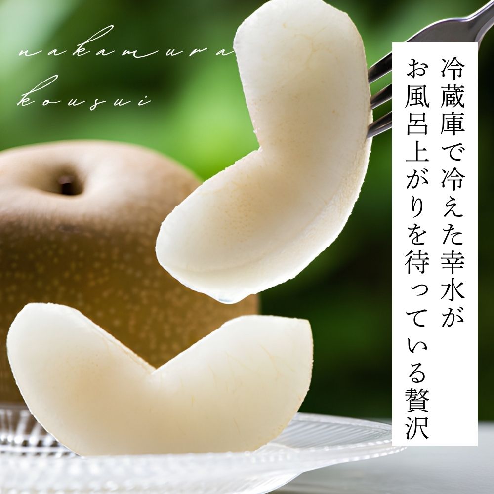 冷蔵庫で冷えた幸水がお風呂上がりを待っている贅沢